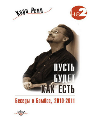 cover image of Пусть будет как есть. Беседы в Бомбее. 2010–2011